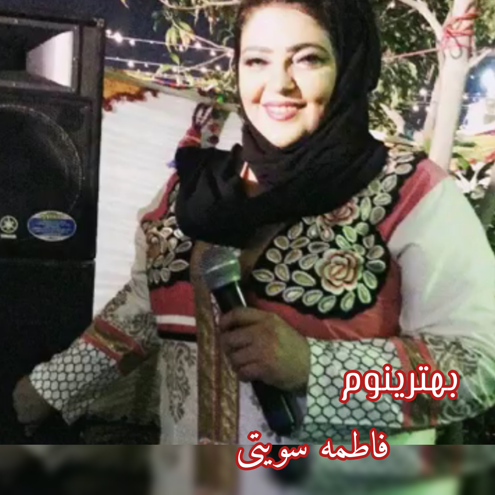 نعیم بلوچستانی و فاطمه سویتی بهترینوم